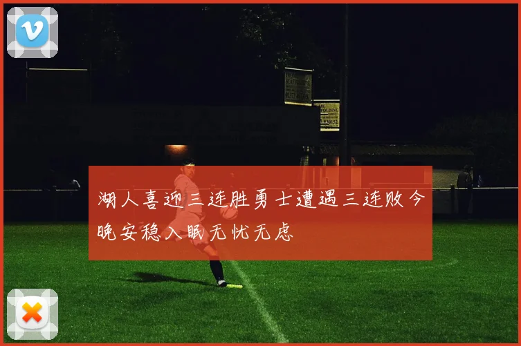 湖人喜迎三连胜勇士遭遇三连败今晚安稳入眠无忧无虑