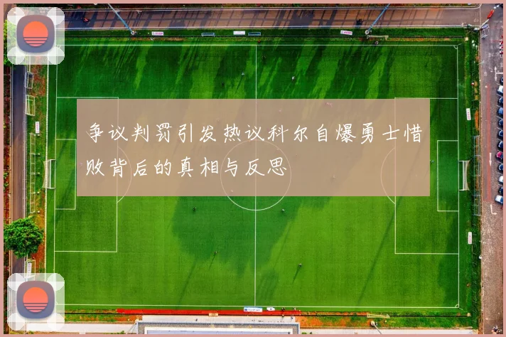 争议判罚引发热议科尔自爆勇士惜败背后的真相与反思