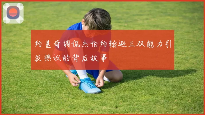 约基奇调侃杰伦约翰逊三双能力引发热议的背后故事