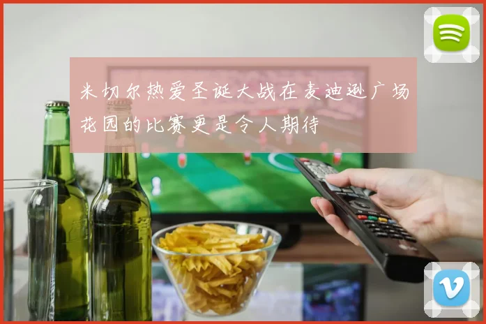 米切尔热爱圣诞大战在麦迪逊广场花园的比赛更是令人期待