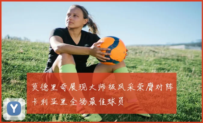 莫德里奇展现大师级风采荣膺对阵卡利亚里全场最佳球员