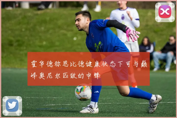 霍华德称恩比德健康状态下可与巅峰奥尼尔匹敌的中锋