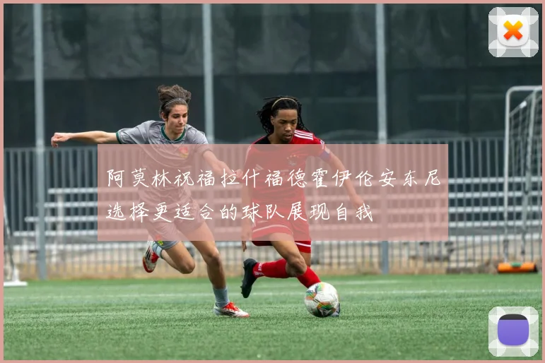 阿莫林祝福拉什福德霍伊伦安东尼选择更适合的球队展现自我